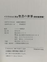 イスラエルに見る聖書の世界 新約聖書編 ミルトス ミルトス編集部
