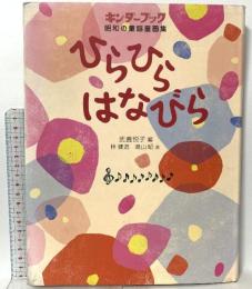 ひらひらはなびら: キンダーブック昭和の童謡童画集 フレーベル館 林 健造
