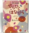 ひらひらはなびら: キンダーブック昭和の童謡童画集 フレーベル館 林 健造
