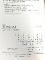 原子力 時代を先駆けた男達 1989 吉川秀夫 日刊工業新聞社