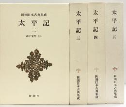 太平記 新潮日本古典集成（※不揃い２～5/全4冊セット）新潮社 山下宏明：校注 昭和55年～