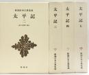 太平記 新潮日本古典集成（※不揃い２～5/全4冊セット）新潮社 山下宏明：校注 昭和55年～