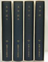 太平記 新潮日本古典集成（※不揃い２～5/全4冊セット）新潮社 山下宏明：校注 昭和55年～