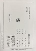 太平記 新潮日本古典集成（※不揃い２～5/全4冊セット）新潮社 山下宏明：校注 昭和55年～