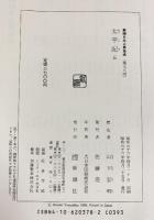 太平記 新潮日本古典集成（※不揃い２～5/全4冊セット）新潮社 山下宏明：校注 昭和55年～