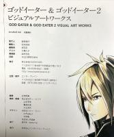 ゴッドイーター&ゴッドイーター2 ビジュアルアートワークス KADOKAWA/エンターブレイン 週刊ファミ通編集部
