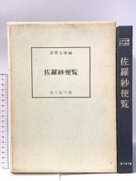 古典染織資料叢書1 佐羅紗便覧 凌霄文庫編 昭和45年 はくおう社
