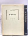 古典染織資料叢書1 佐羅紗便覧 凌霄文庫編 昭和45年 はくおう社