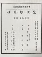 古典染織資料叢書1 佐羅紗便覧 凌霄文庫編 昭和45年 はくおう社