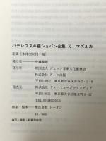 ショパン全集 X : マズルカ集/パデレフスキ編 ヤマハミュージックエンタテイメントホールディングス