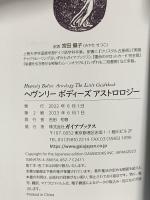 ヘヴンリー ボディーズ アストロジー リリー・アシュウェル ガイアブックス