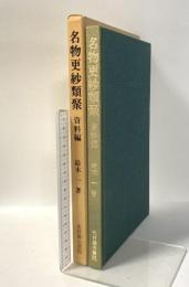 名物更紗類聚 資料編 昭和52年 光村推古書院 鈴木一