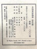 名物更紗類聚 資料編 昭和52年 光村推古書院 鈴木一