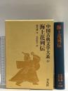 海上花列伝 中国古典文学大系49 1994 太田辰夫 平凡社