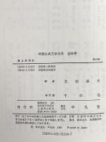 海上花列伝 中国古典文学大系49 1994 太田辰夫 平凡社