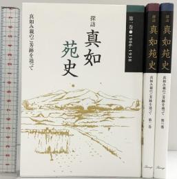 探訪）真如苑史（1～3/全3冊セット）真如苑教学部 平成23年～不揃い