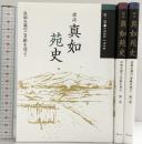 探訪）真如苑史（1～3/全3冊セット）真如苑教学部 平成23年～不揃い