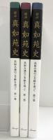 探訪）真如苑史（1～3/全3冊セット）真如苑教学部 平成23年～不揃い