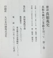 探訪）真如苑史（1～3/全3冊セット）真如苑教学部 平成23年～不揃い