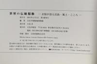 世界の伝統服飾: 衣服が語る民族・風土・こころ 文化出版局