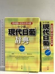 小学館現代日葡辞典コンパクト版 (外国語辞典シリーズ) 小学館 ジャイメ・コエーリョ
