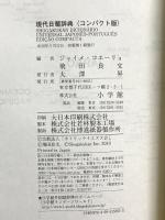 小学館現代日葡辞典コンパクト版 (外国語辞典シリーズ) 小学館 ジャイメ・コエーリョ