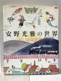 別冊太陽 安野光雅の世界 1974-2001 2001年 平凡社
