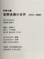 別冊太陽 安野光雅の世界 1974-2001 2001年 平凡社