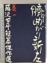 臍曲がり新左 文藝春秋 藤沢 周平