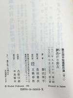 臍曲がり新左 文藝春秋 藤沢 周平