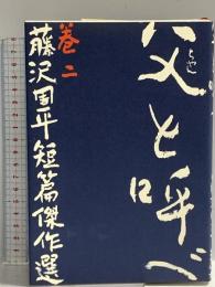 父と呼べ 文藝春秋 藤沢 周平