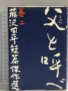 父と呼べ 文藝春秋 藤沢 周平