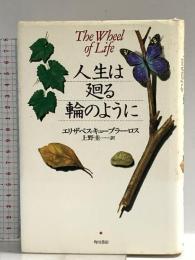 人生は廻る輪のように KADOKAWA エリザベス キューブラー・ロス