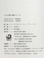 人生は廻る輪のように KADOKAWA エリザベス キューブラー・ロス