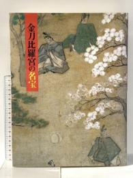 図録 平成の大遷座祭斎行記念 金刀比羅宮の名宝 -絵画 平成16年 金刀比羅宮