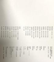 図録 平成の大遷座祭斎行記念 金刀比羅宮の名宝 -絵画 平成16年 金刀比羅宮