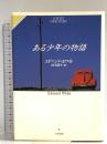 ある少年の物語 (ハヤカワ・ノヴェルズ) 早川書房 Edmund White