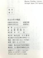ある少年の物語 (ハヤカワ・ノヴェルズ) 早川書房 Edmund White