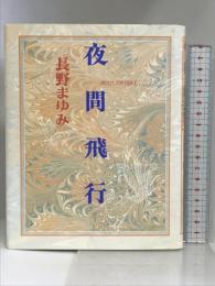 夜間飛行: Moon sherbet 作品社 長野 まゆみ