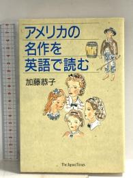 アメリカの名作を英語で読む ジャパンタイムズ出版 加藤 恭子