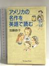 アメリカの名作を英語で読む ジャパンタイムズ出版 加藤 恭子