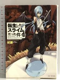 転生したらスライムだった件 15 (GCノベルズ) マイクロマガジン社 伏瀬