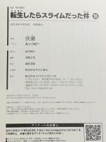 転生したらスライムだった件 15 (GCノベルズ) マイクロマガジン社 伏瀬