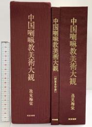 【図版】中国喇嘛教美術大観（本編＋解説/全2冊セット） 逸見梅栄 東京美術 昭和50年【限定500部の内147番】