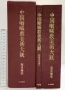 【図版】中国喇嘛教美術大観（本編＋解説/全2冊セット） 逸見梅栄 東京美術 昭和50年【限定500部の内147番】