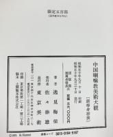 【図版】中国喇嘛教美術大観（本編＋解説/全2冊セット） 逸見梅栄 東京美術 昭和50年【限定500部の内147番】