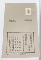 【図版】中国喇嘛教美術大観（本編＋解説/全2冊セット） 逸見梅栄 東京美術 昭和50年【限定500部の内147番】