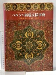ペルシャ絨毯文様事典 1990年 柏書房株式会社 三杉隆敏 佐々木聖