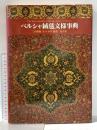 ペルシャ絨毯文様事典 1990年 柏書房株式会社 三杉隆敏 佐々木聖
