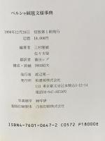 ペルシャ絨毯文様事典 1990年 柏書房株式会社 三杉隆敏 佐々木聖